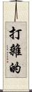 打雜的 Scroll