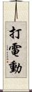 打電動 Scroll