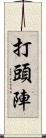 打頭陣 Scroll