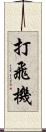 打飛機 Scroll