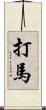 打馬 Scroll