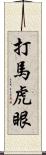 打馬虎眼 Scroll