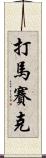 打馬賽克 Scroll