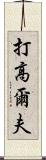 打高爾夫 Scroll