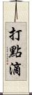 打點滴 Scroll