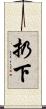 扔下 Scroll