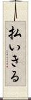 払いきる Scroll