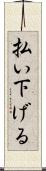 払い下げる Scroll