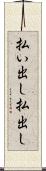 払い出し Scroll