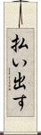 払い出す Scroll