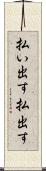 払い出す Scroll