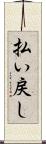 払い戻し Scroll