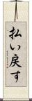 払い戻す Scroll