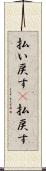 払い戻す(P) Scroll