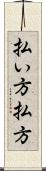 払い方 Scroll