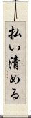 払い清める Scroll