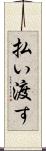 払い渡す Scroll