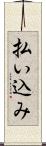 払い込み Scroll