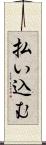 払い込む Scroll