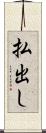 払出し Scroll