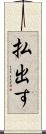 払出す Scroll