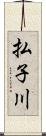 払子川 Scroll