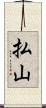 払山 Scroll