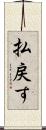 払戻す Scroll