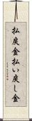 払戻金 Scroll
