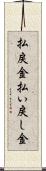 払戻金;払い戻し金 Scroll