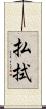 払拭 Scroll