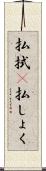 払拭(P) Scroll