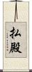 払殿 Scroll