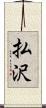 払沢 Scroll