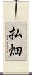 払畑 Scroll