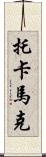 托卡馬克 Scroll