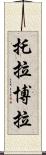 托拉博拉 Scroll