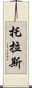 托拉斯 Scroll