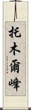 托木爾峰 Scroll