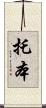 Torben Scroll