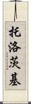 托洛茨基 Scroll