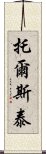 托爾斯泰 Scroll