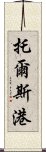 托爾斯港 Scroll