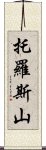 托羅斯山 Scroll