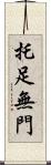 托足無門 Scroll