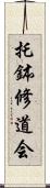 托鉢修道会 Scroll