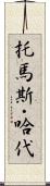 托馬斯・哈代 Scroll