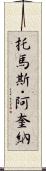 托馬斯・阿奎納 Scroll