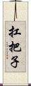 扛把子 Scroll