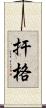 扞格 Scroll